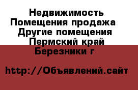 Недвижимость Помещения продажа - Другие помещения. Пермский край,Березники г.